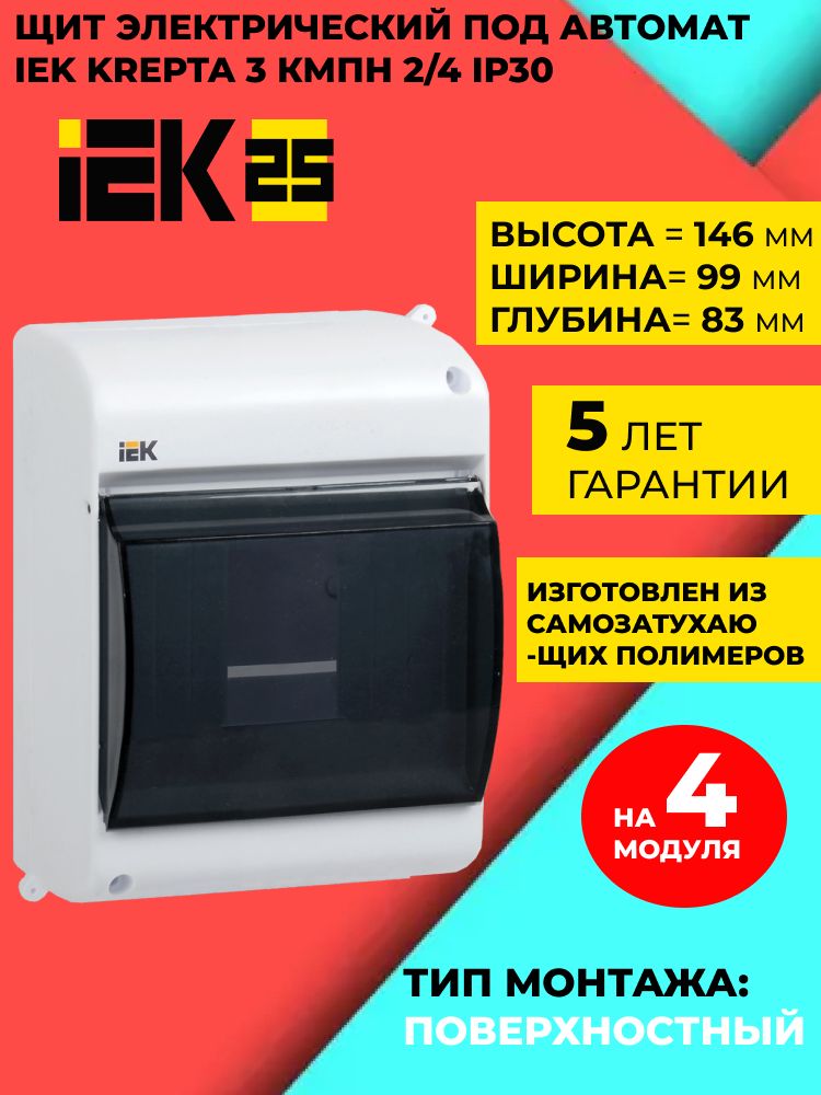 Щитокэлектрическийпластиковый,Боксдляавтоматов(EMB),щитраспределительныйнавеснойна4модуляIP30IEK(корпуспластиковый)йКМПн2/4IP30белыйIEK(EMB)