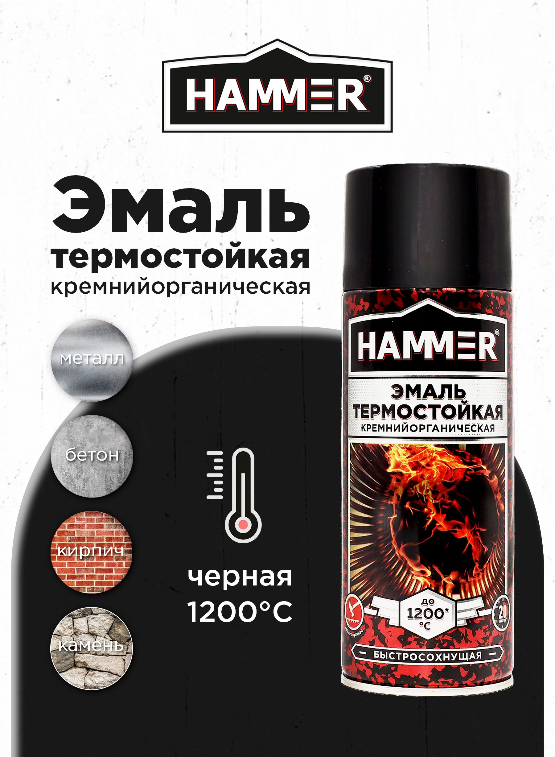 ЭмальтермостойкаякремнийорганическаяHAMMERчернаякраскааэрозольвбаллончикеtдо1200С520мл
