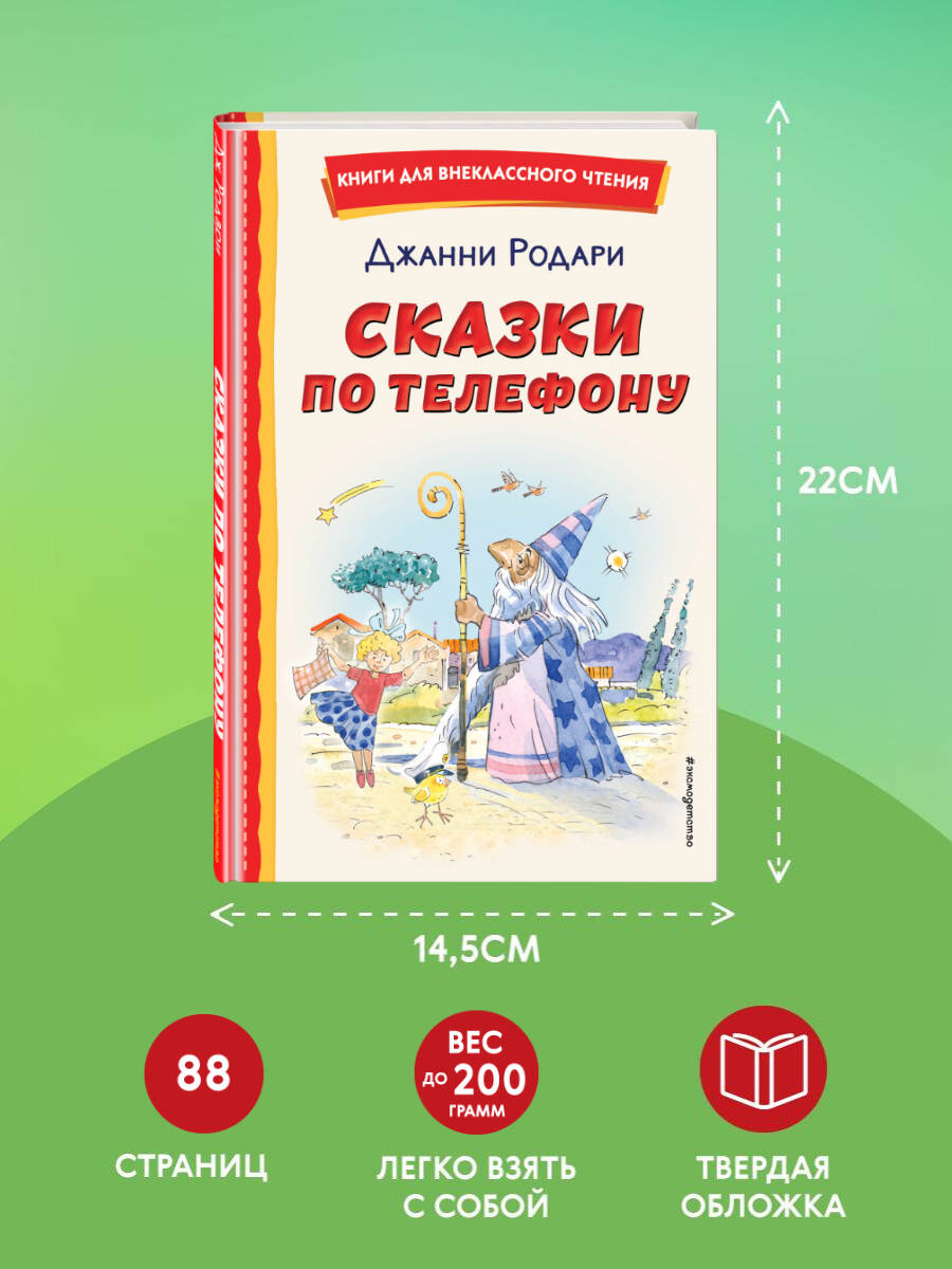 Сказки по телефону (ил. А. Крысова). Внеклассное чтение | Favole Al Telefono - Ozon image 3