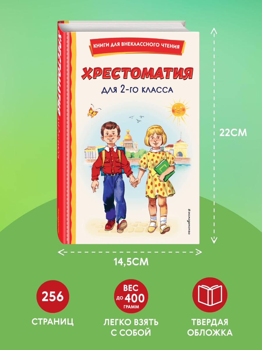 Хрестоматия для 2-го класса (с ил.). Внеклассное чтение | Reference Book - Ozon image 4