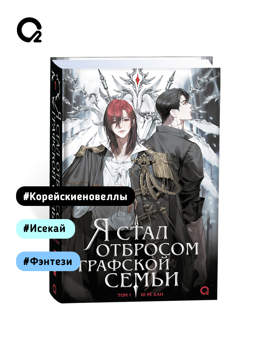 Я стал отбросом графской семьи. Том 1 | I Became a Discarded Noble. Volume 1 - Ozon image 5