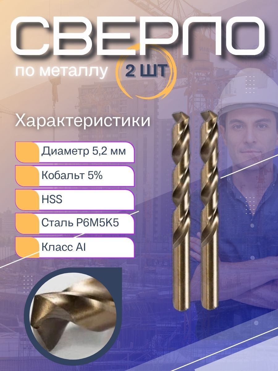 Сверлапометаллукобальтовые5.2ммHSS