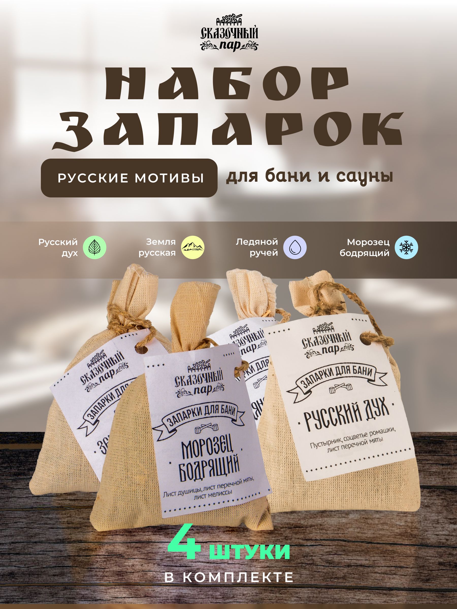 НаборзапарокдлябанисауныиванныСказочныйпар"Русскиемотивы",4шт,ароматныетравы