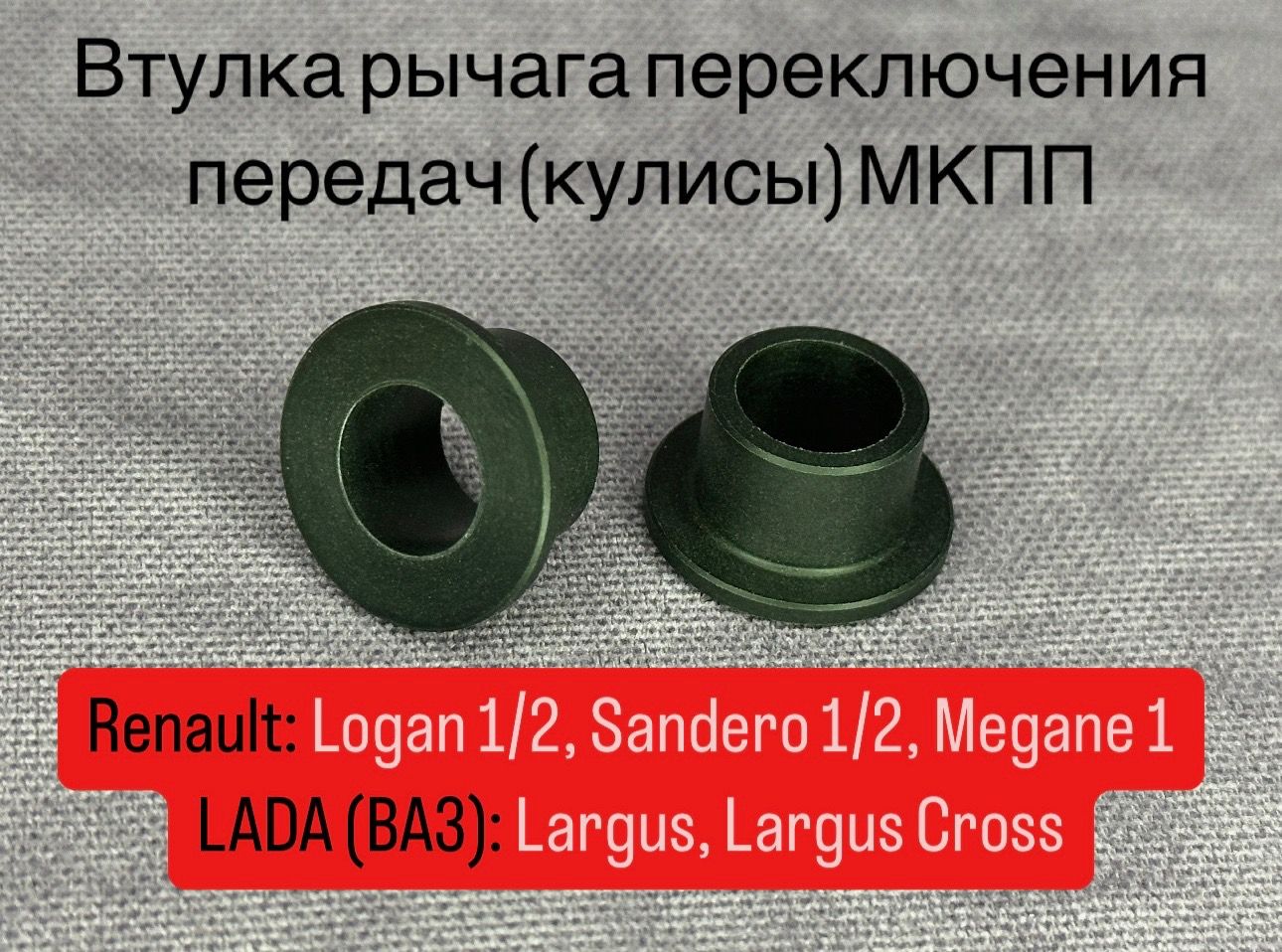 AUTORUSКулисаКПП,арт.Ремком.КППдляRenaultLoganиSandero,LadaLargus,DaciaSanderoиStepway,2шт.