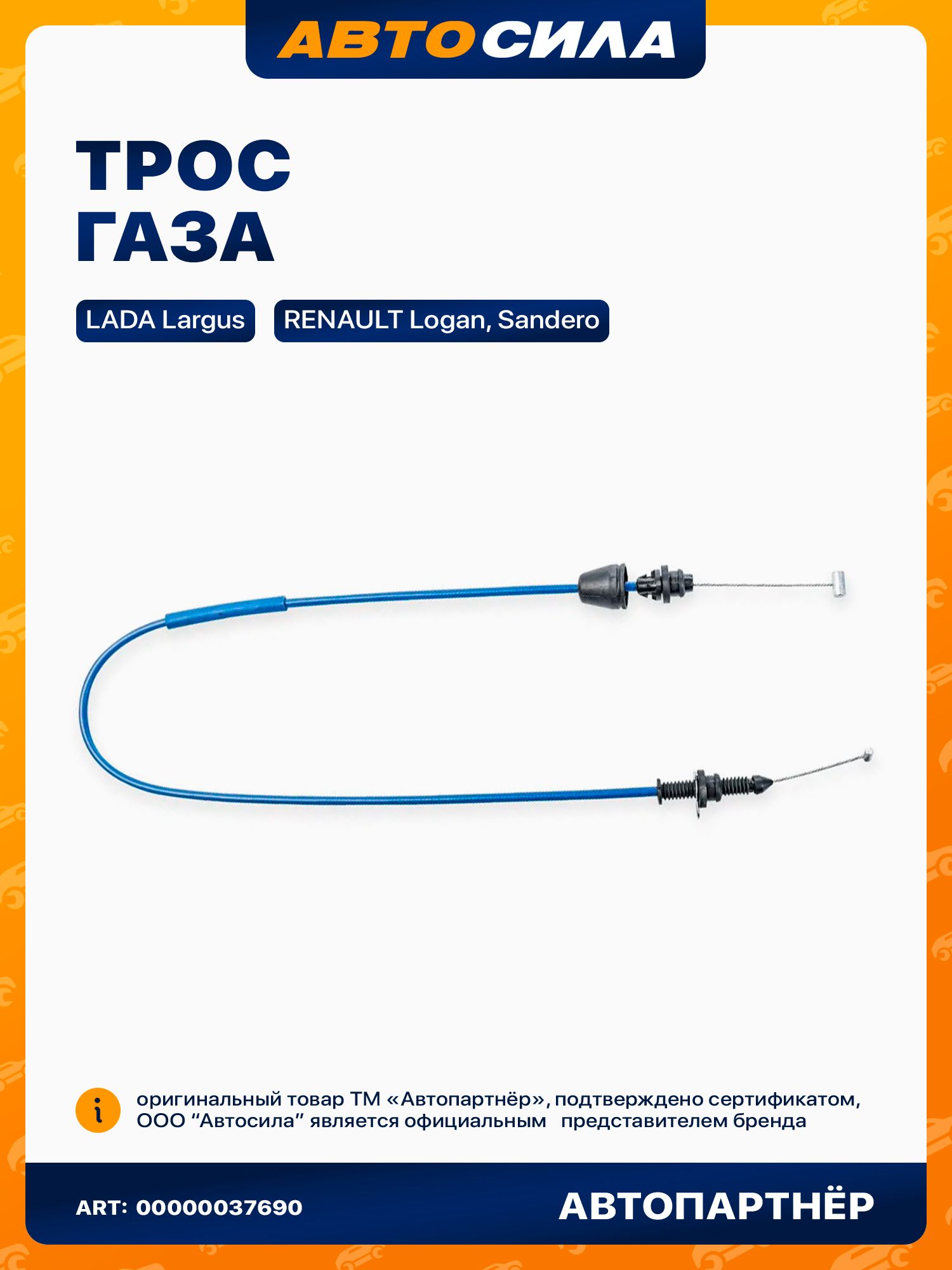 Трос газа Ларгус 1,6 16V Трос Авто