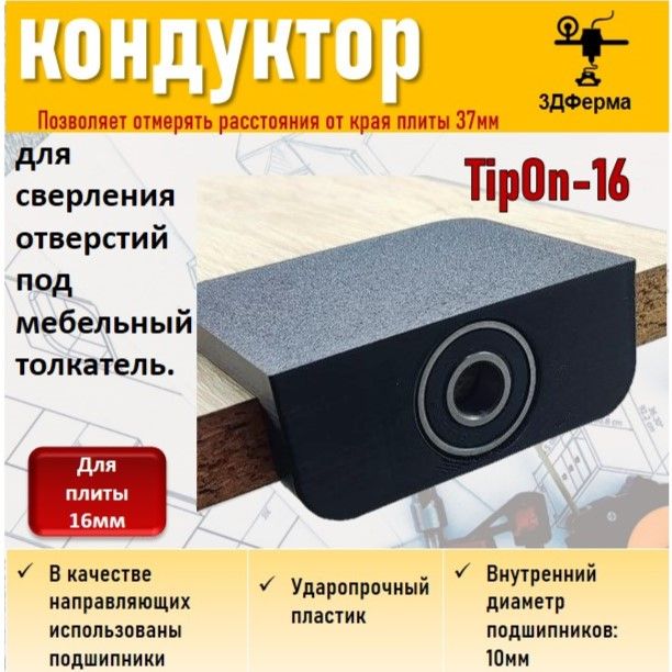 Мебельныйкондуктор(шаблон)длясверленияотверстийподмебельныйтолкательдляплиты16мм.,TipOn-16