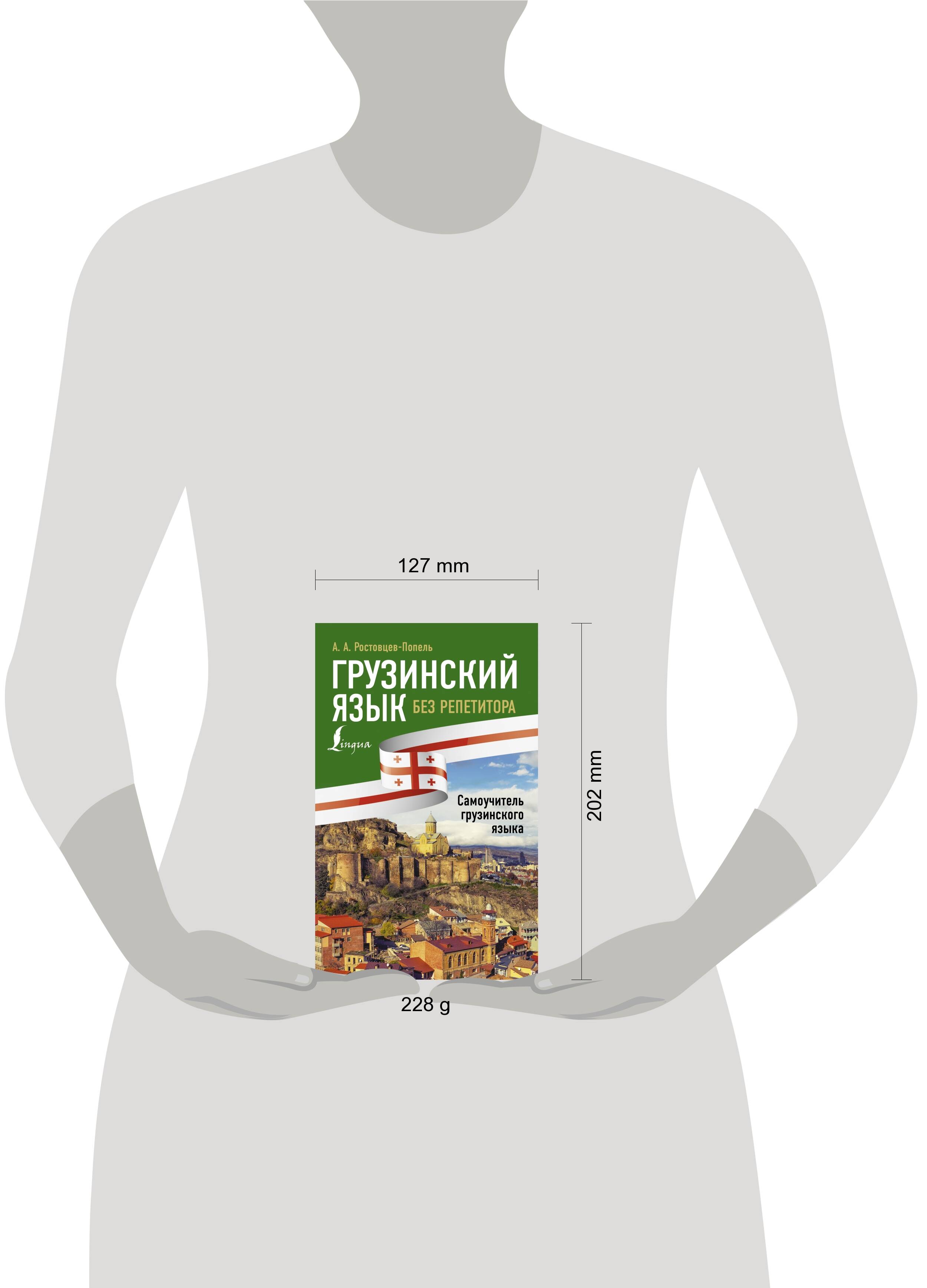 Грузинский язык без репетитора. Самоучитель грузинского языка | Georgian Language Without a Tutor: A Self-Study Guide - Ozon image 1