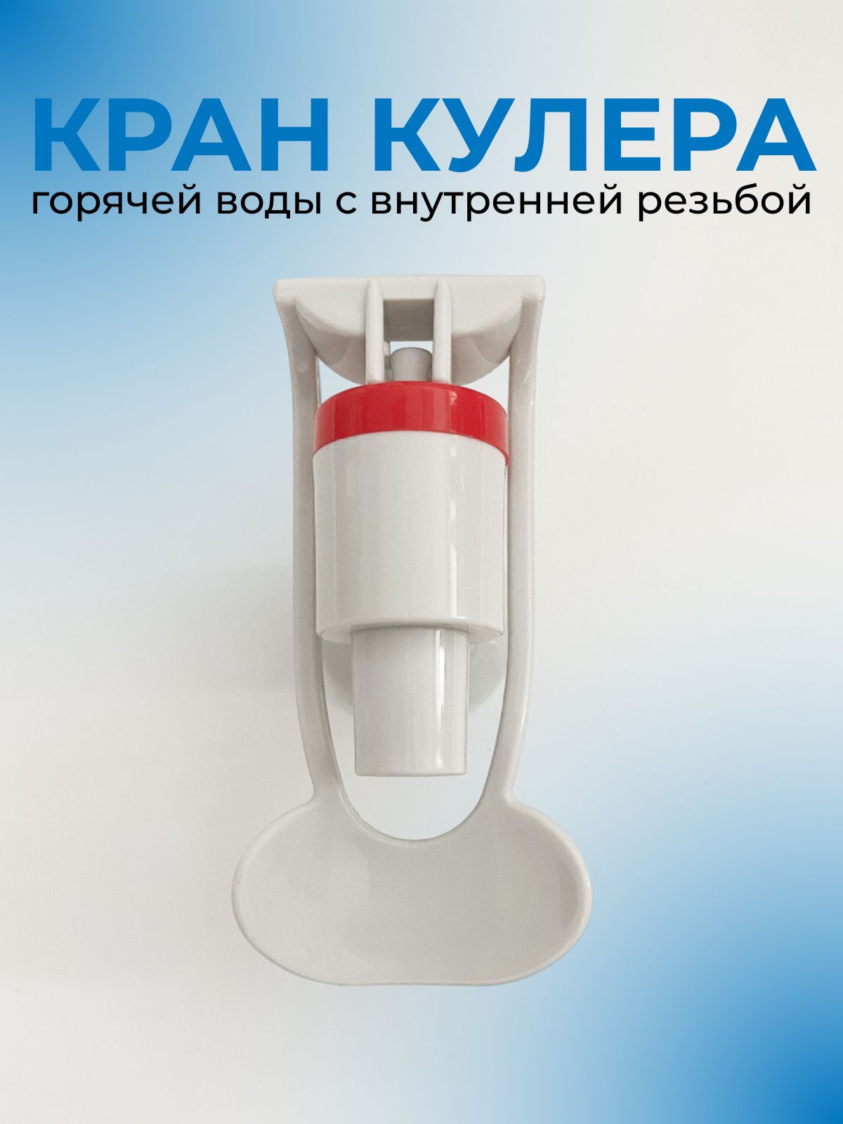 Кран для кулера с внутренней резьбой для горячей воды, белый
