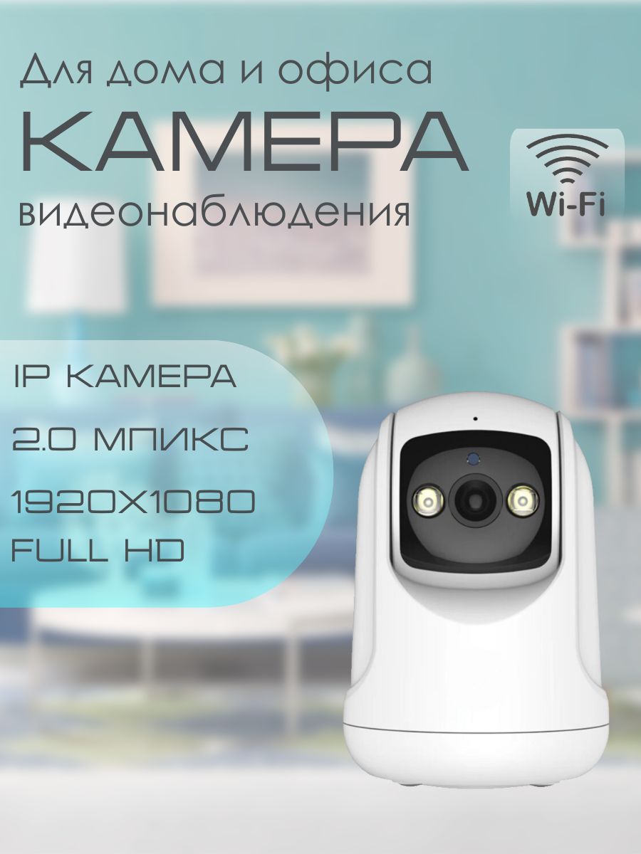 WiFiIPкамеравидеонаблюдения2МРдлядомаиофиса