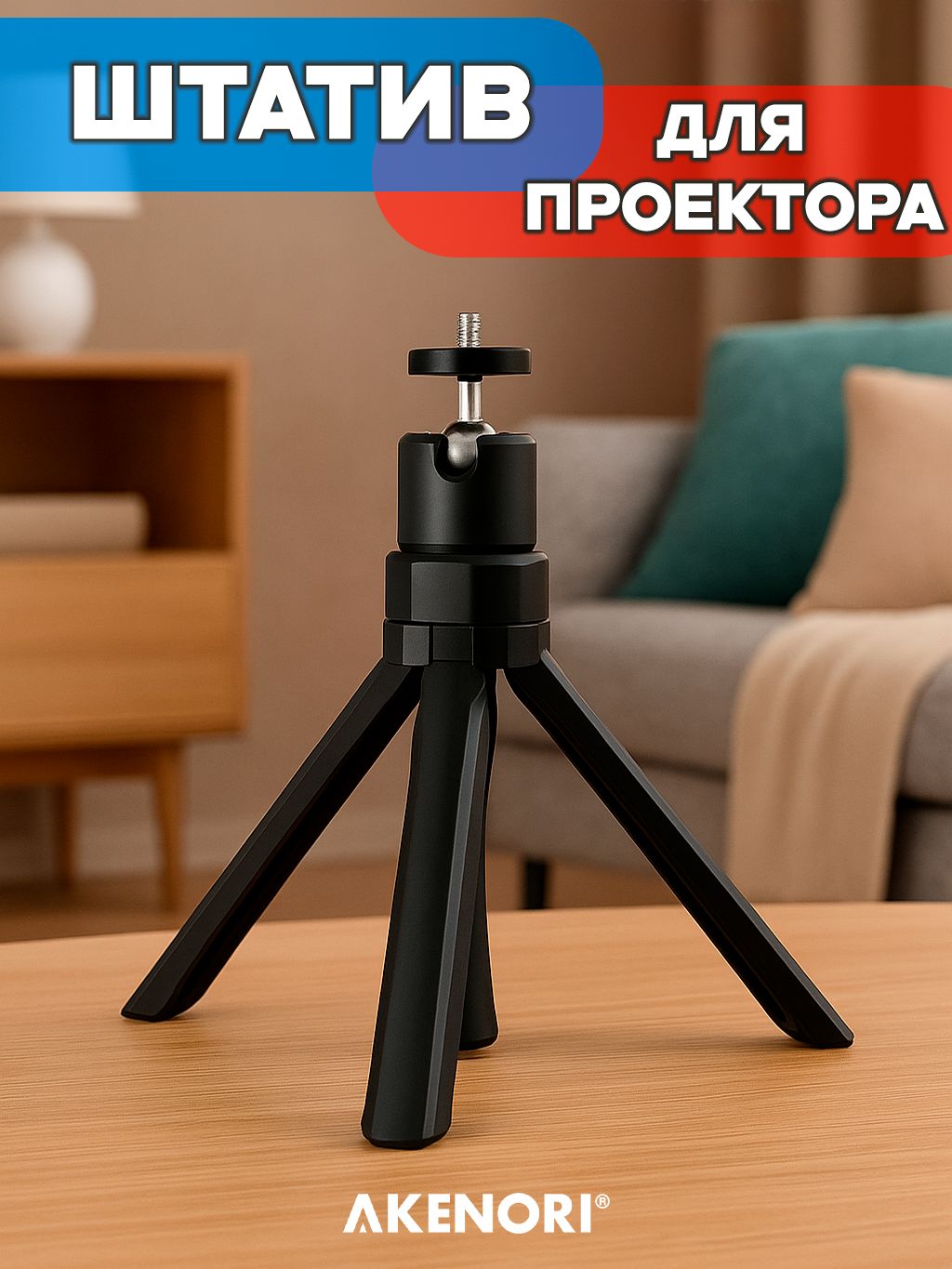 Кронштейндляпроектора3-NGAAkenori