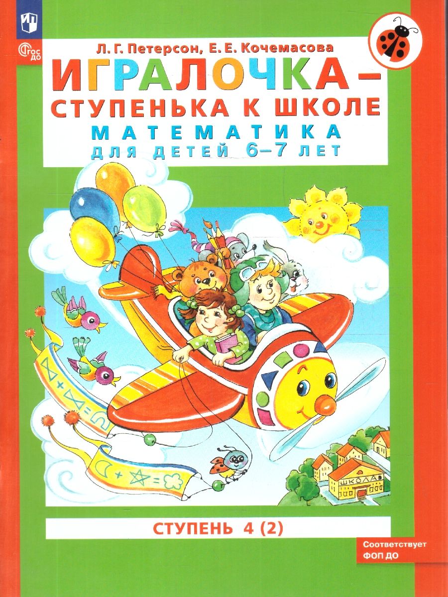 Игралочка-ступенька к школе. Математика для детей 6-7 лет. Часть 4 (2). ФГОС ДО | Igralochka – A Step to School. Mathematics for Children 6-7 Years Old. Part 4 (2). Federal State Educational Standard for Preschool Education - Ozon image 1