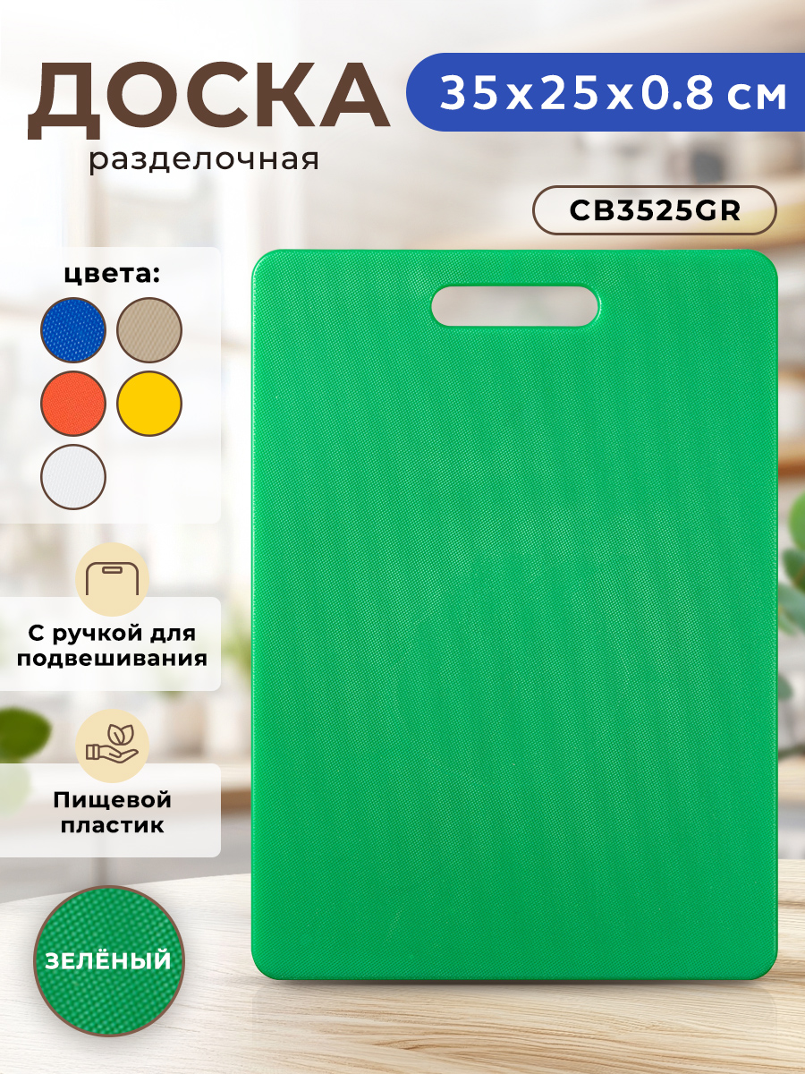 ПрофессиональнаяразделочнаядоскаGASTRORAGCB3525GR(зеленая),35х25х0,8см,пластиковая,универсальная