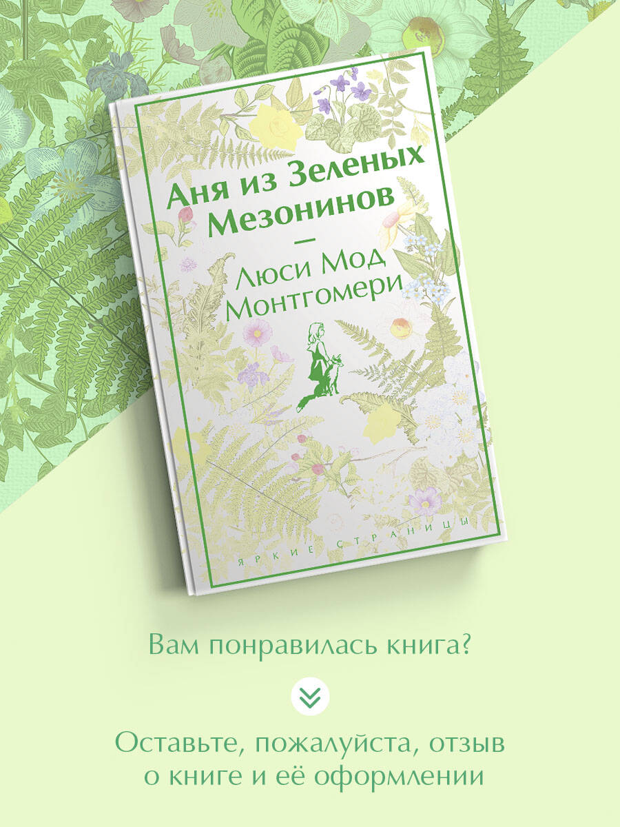 Аня из Зеленых Мезонинов (лимитированный дизайн) | Ann of Green Gables - Ozon image 4