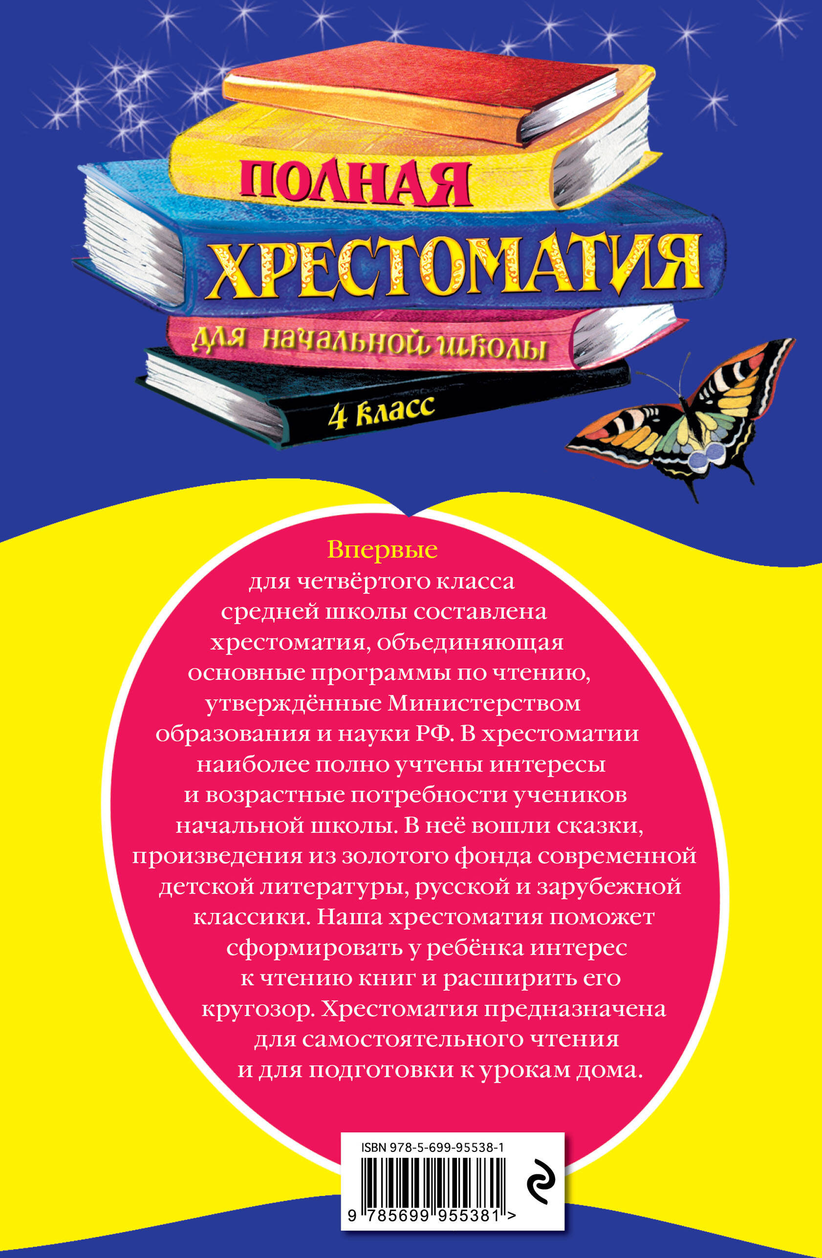 Полная хрестоматия для начальной школы. 4 класс. 5-е изд., испр. и доп. | Reference Book - Ozon image 2