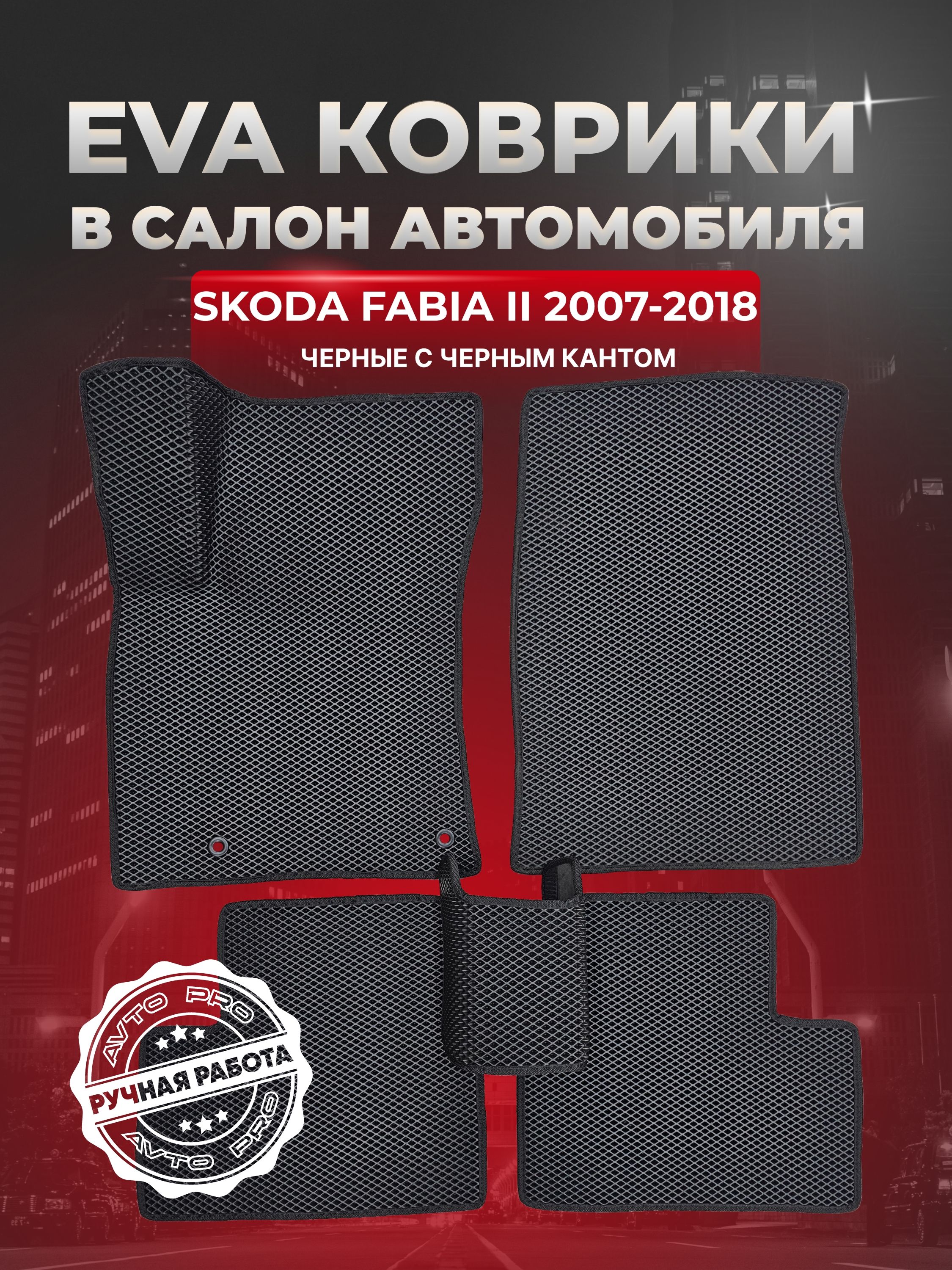 ЭВАковрикидляШкодаФабия2/SkodaFabiaII2007-2018г.EVA(ЕВА).