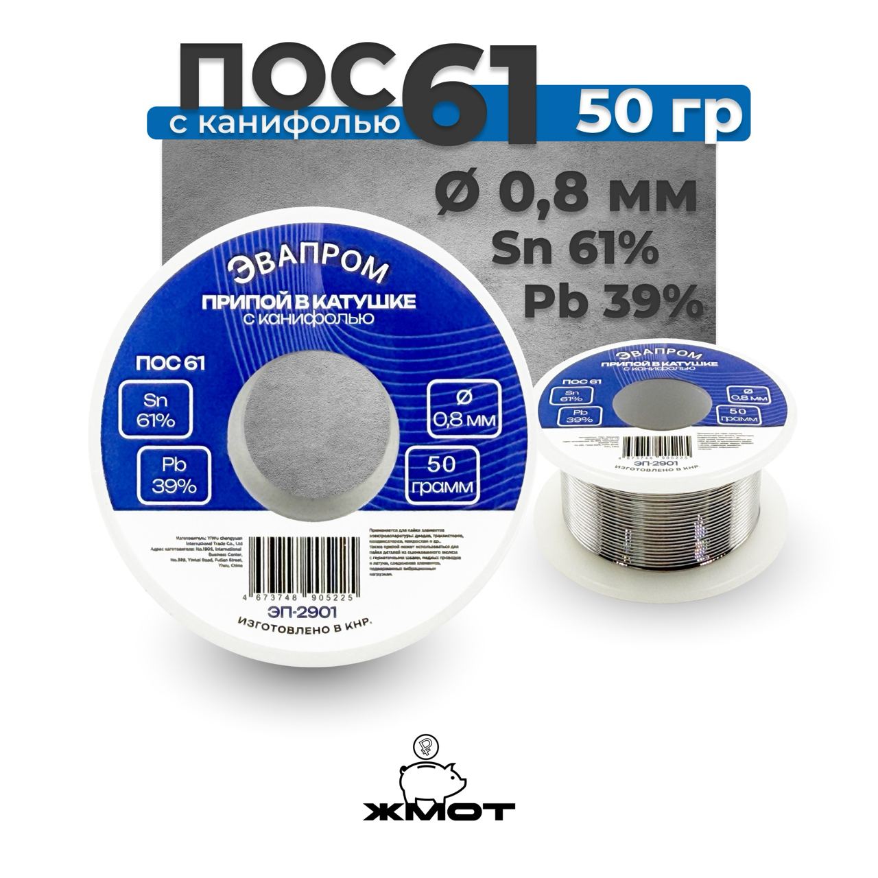 ПрипойПОС61,0,8мм,50грамм