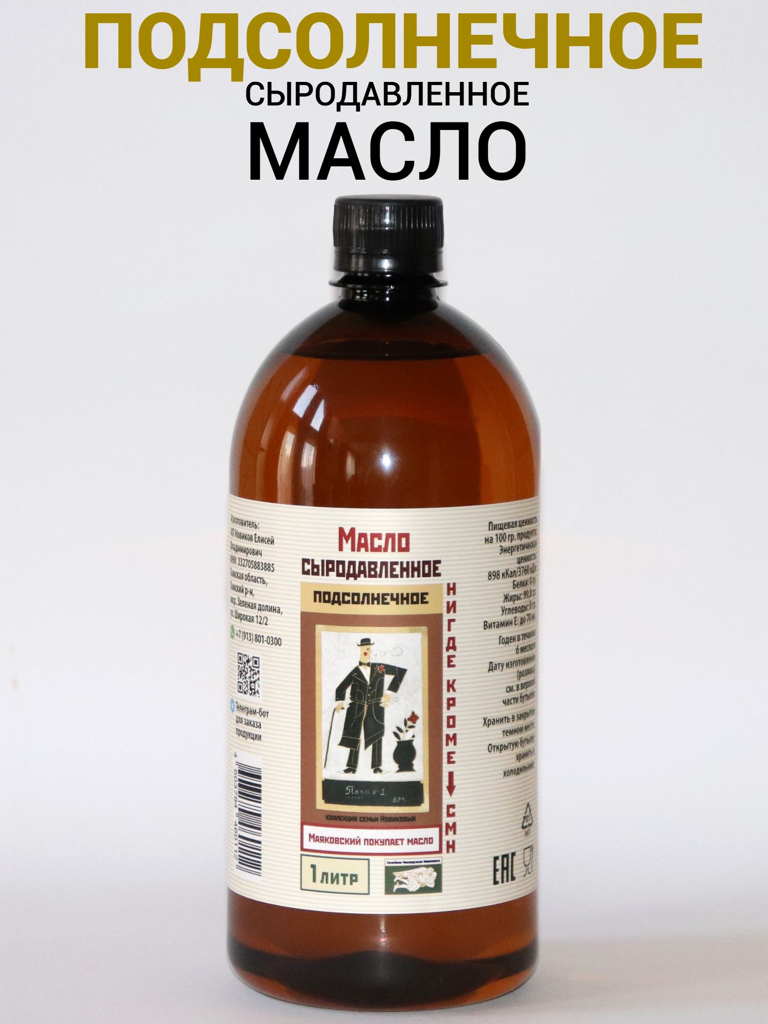 ПодсолнечноенерафинированноехолодногоотжимасыродавленноемаслоСемейнаямаслодельняНовиковых1литр