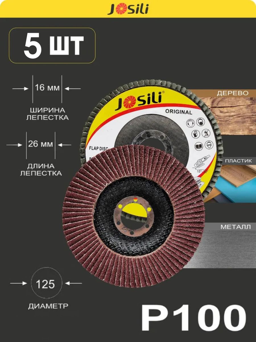 Круглепестковыйторцевой125ммР100набор5шт