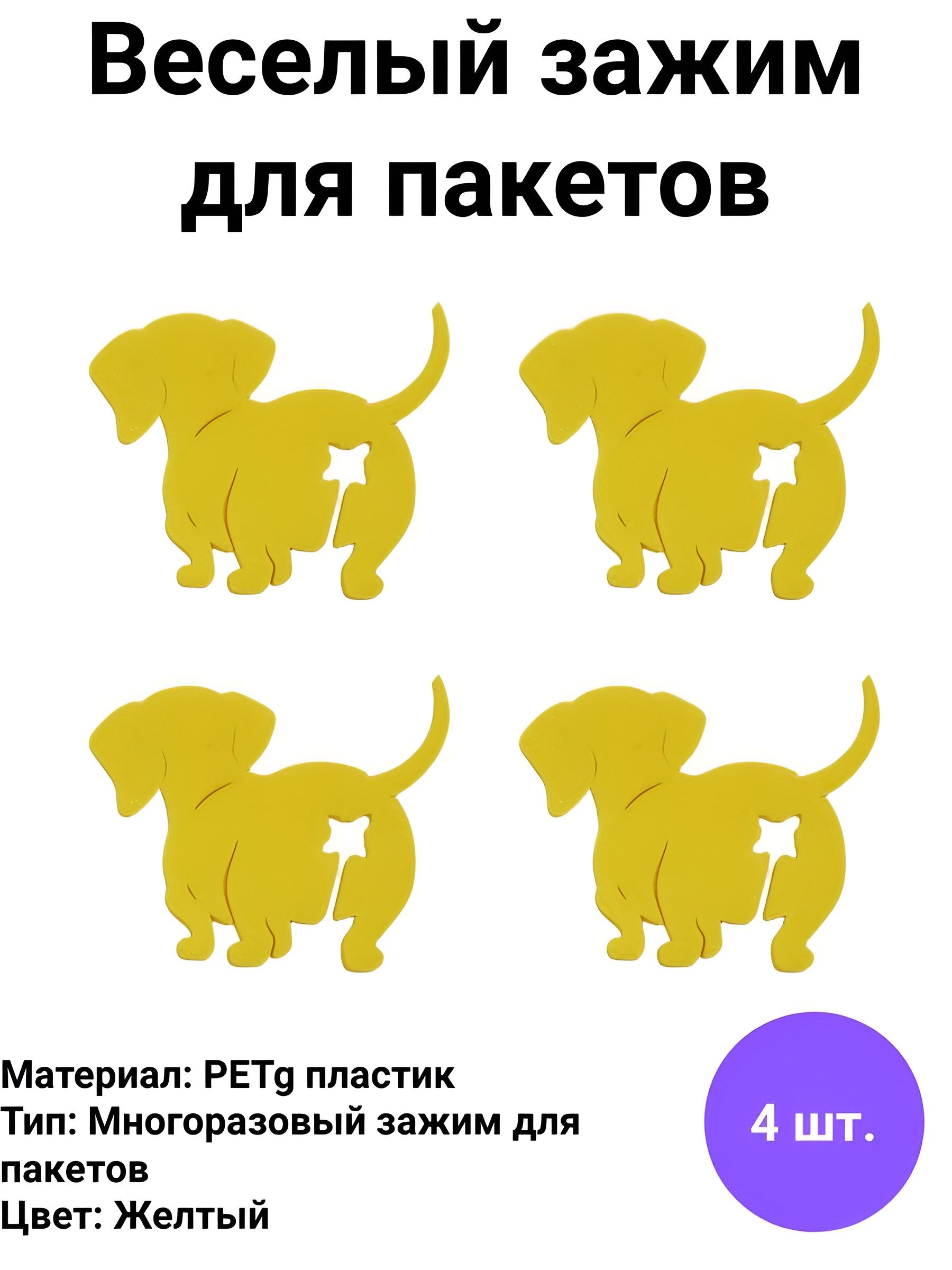 Зажим кухонный для хлеба, 4 шт "Собачка"