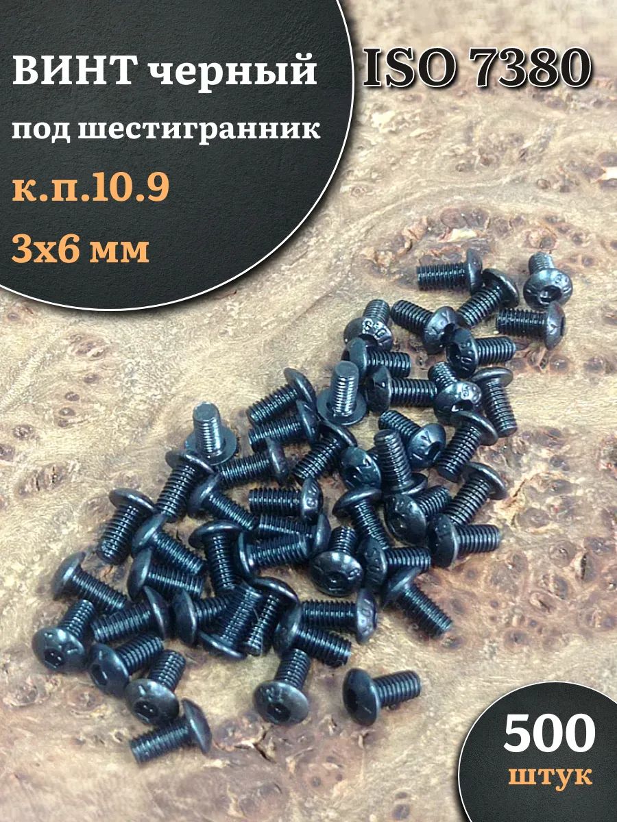Винтчёрный3х6ISO7380подшестигранникк.п.10.9,500шт.