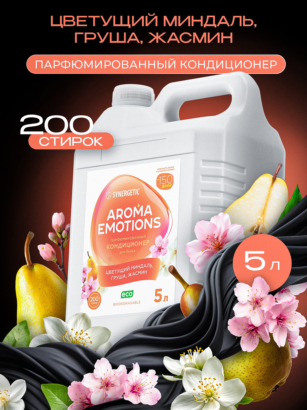 КондиционердлябельяпарфюмированныйSYNERGETIC"AROMAEMOTIONS"5лHappiness/Счастье