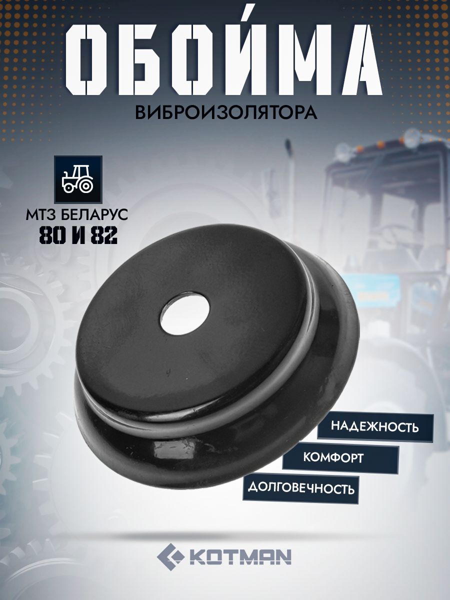 Обойма виброизолятора кабины МТЗ-82 -1221