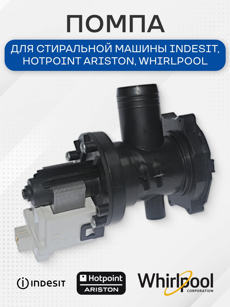 Насос сливной (помпа) стиральной машины для Indesit Ariston, 085618, 283229, 119307, 309709