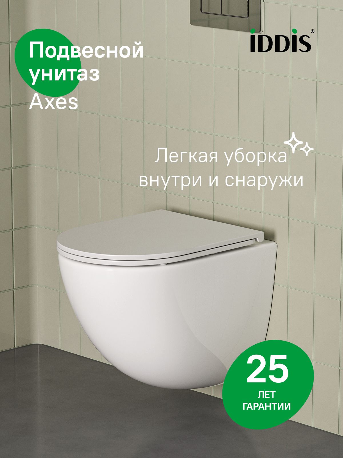 Унитазподвеснойбезободковый,быстросъемноесиденьесмикролифтом,смыв"торнадо",IDDIS,Axes,AXERDSEi25