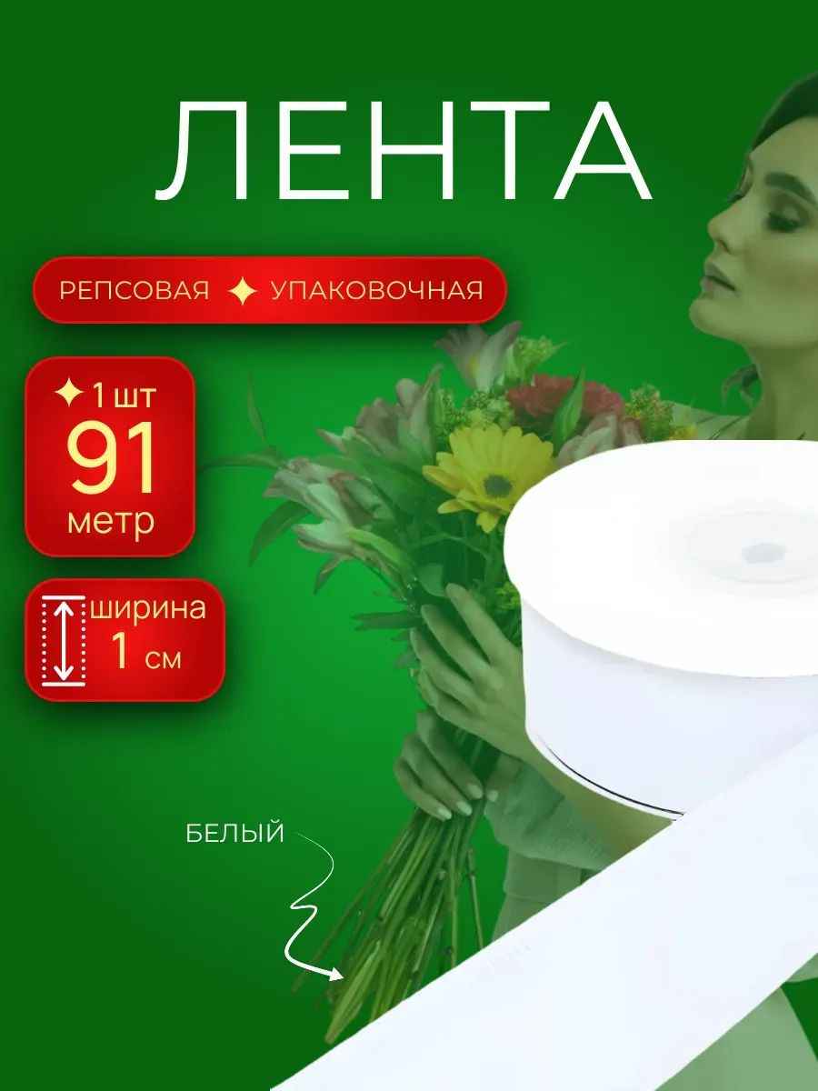 Репсовая лента Белый 1CM*100Y 1001 Китай
