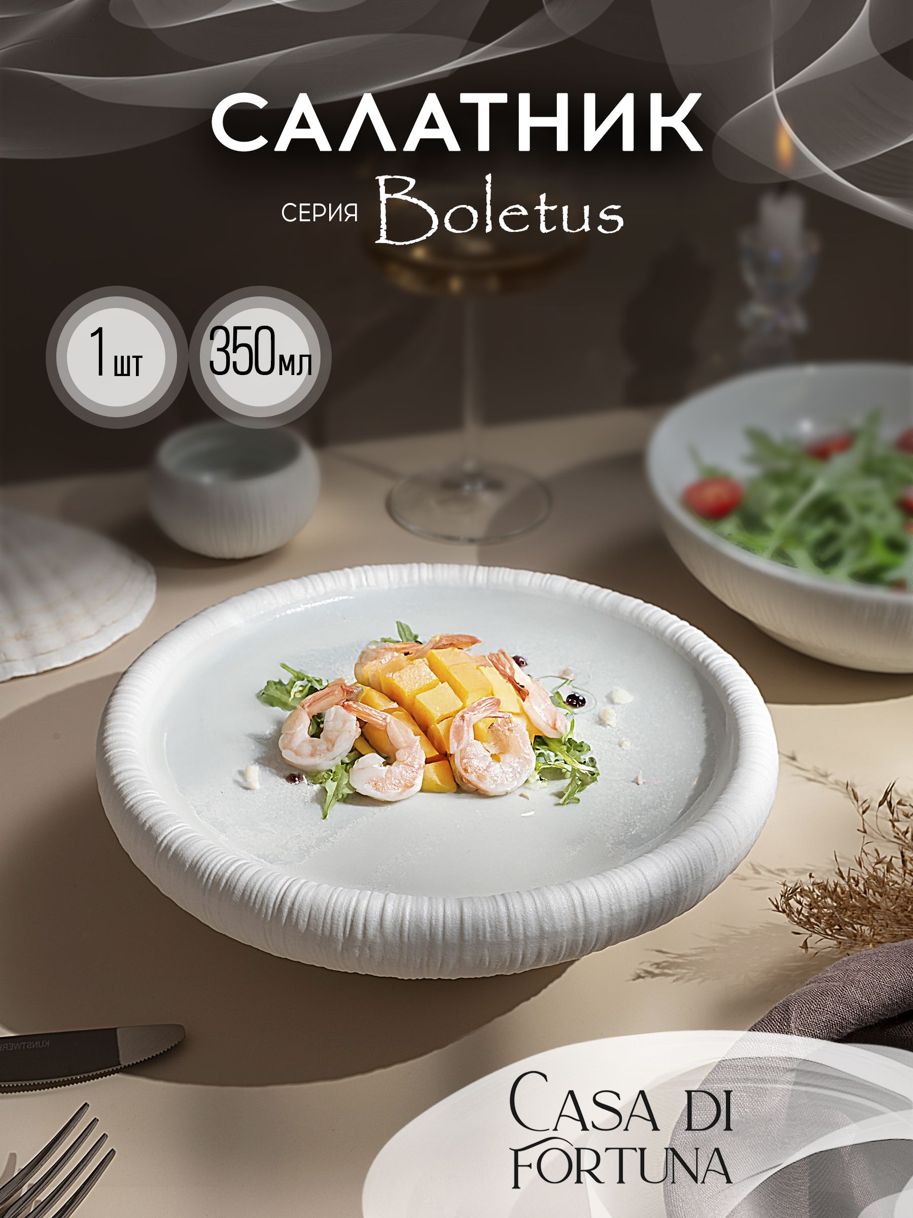 CasaDIFORTUNABoletusсалатник350мл,фарфор