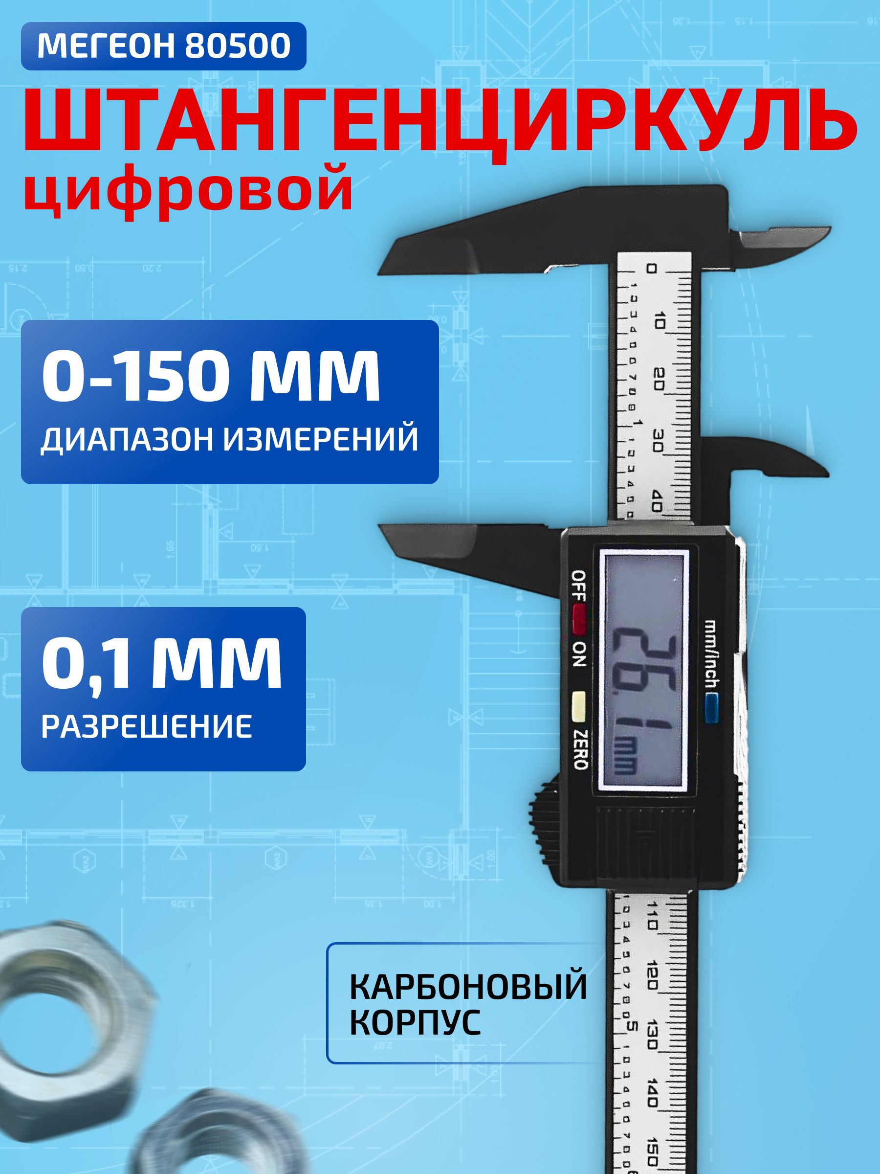 Штангенциркуль из карбона МЕГЕОН 80500 купить на OZON по низкой цене ...