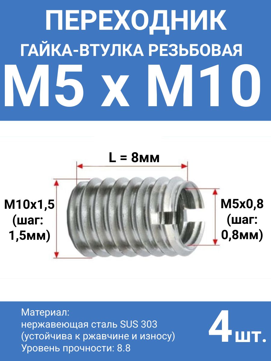 ГайкавтулкарезьбоваяпереходникМ5наМ10,втулкаснаружнойрезьбойM10(шаг1.5мм)ивнутреннейM5(шаг0.8мм),высота8мм,нержавеющаясталь,4шт.