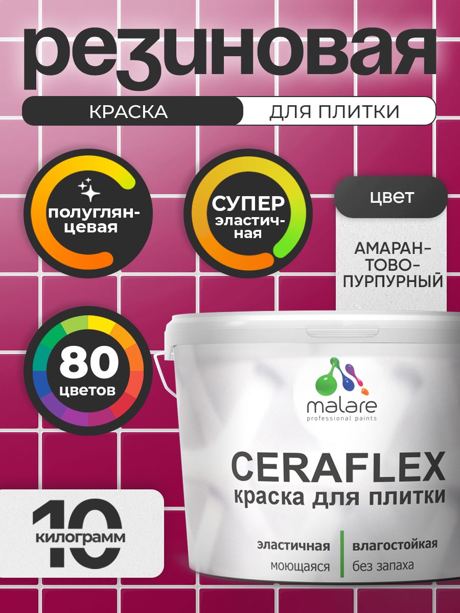 Резиновая краска для плитки Malare Ceraflex для керамической и кафельной плитки, стен в кухне и ванной, моющаяся быстросохнущая без запаха, полуглянцевая, амарантово-пурпурный, 10 кг