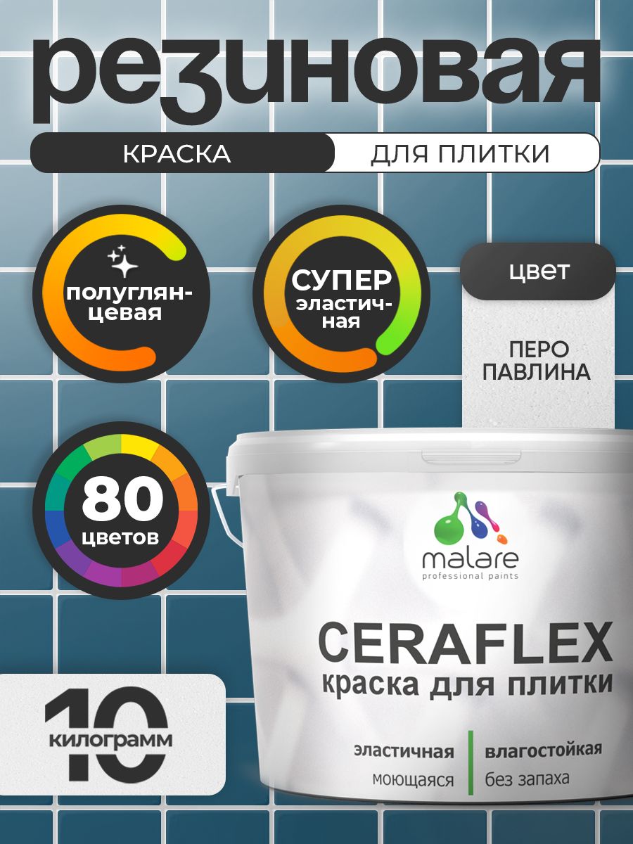 Резиновая краска для плитки Malare Ceraflex для керамической и кафельной плитки, стен в кухне и ванной, моющаяся быстросохнущая без запаха, полуглянцевая, перо павлина, 10 кг