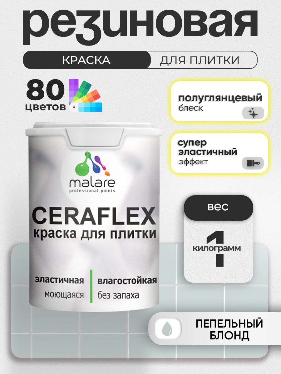 Резиновая краска для плитки Malare Ceraflex для керамической и кафельной плитки, стен в кухне и ванной, моющаяся быстросохнущая без запаха, полуглянцевая, пепельный блонд, 1 кг