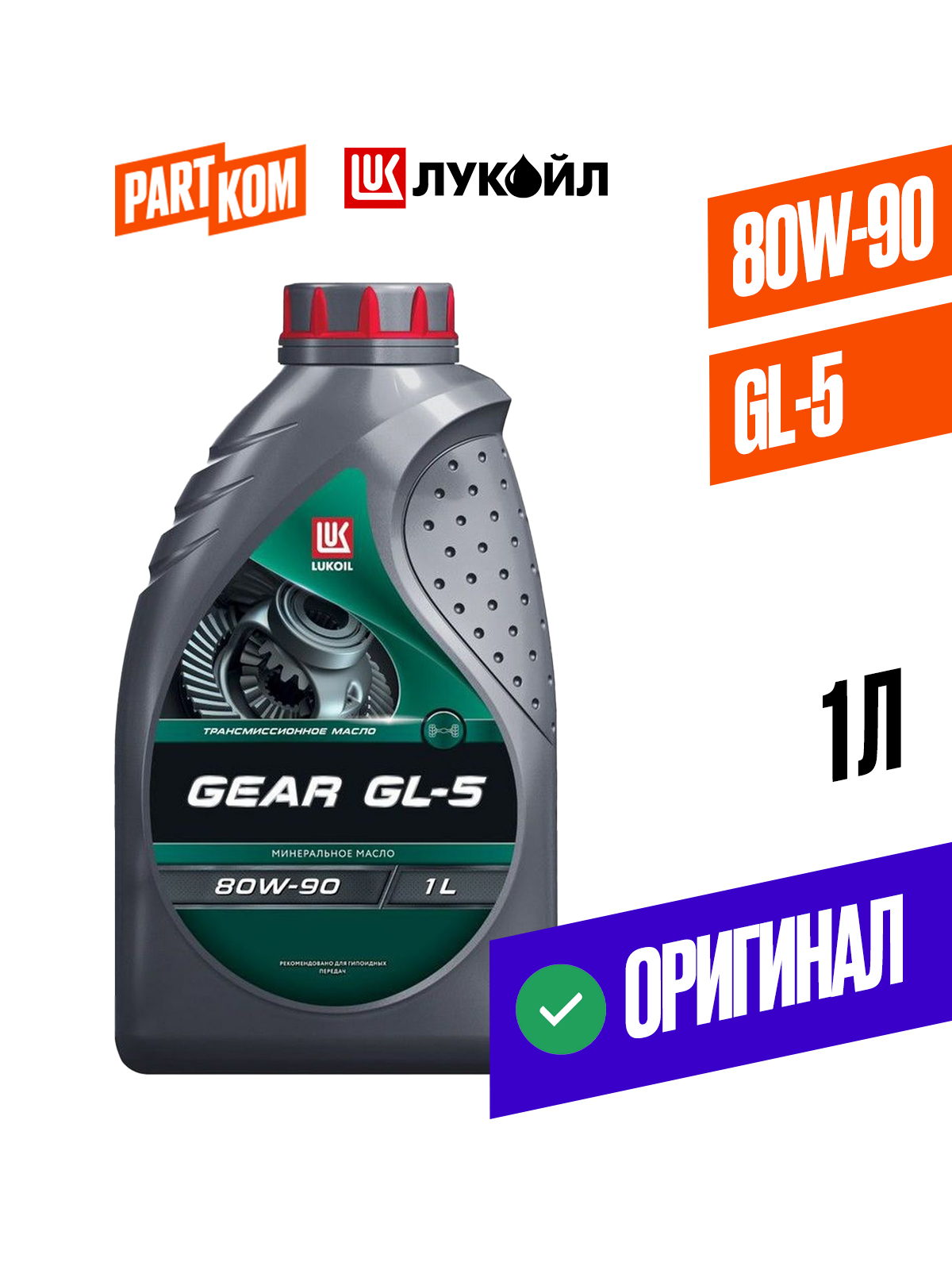 Масло трансмиссионное Gear 80W-90, к. 1л, GL-5 (ТМ-5) (Лукойл розлив Россия)