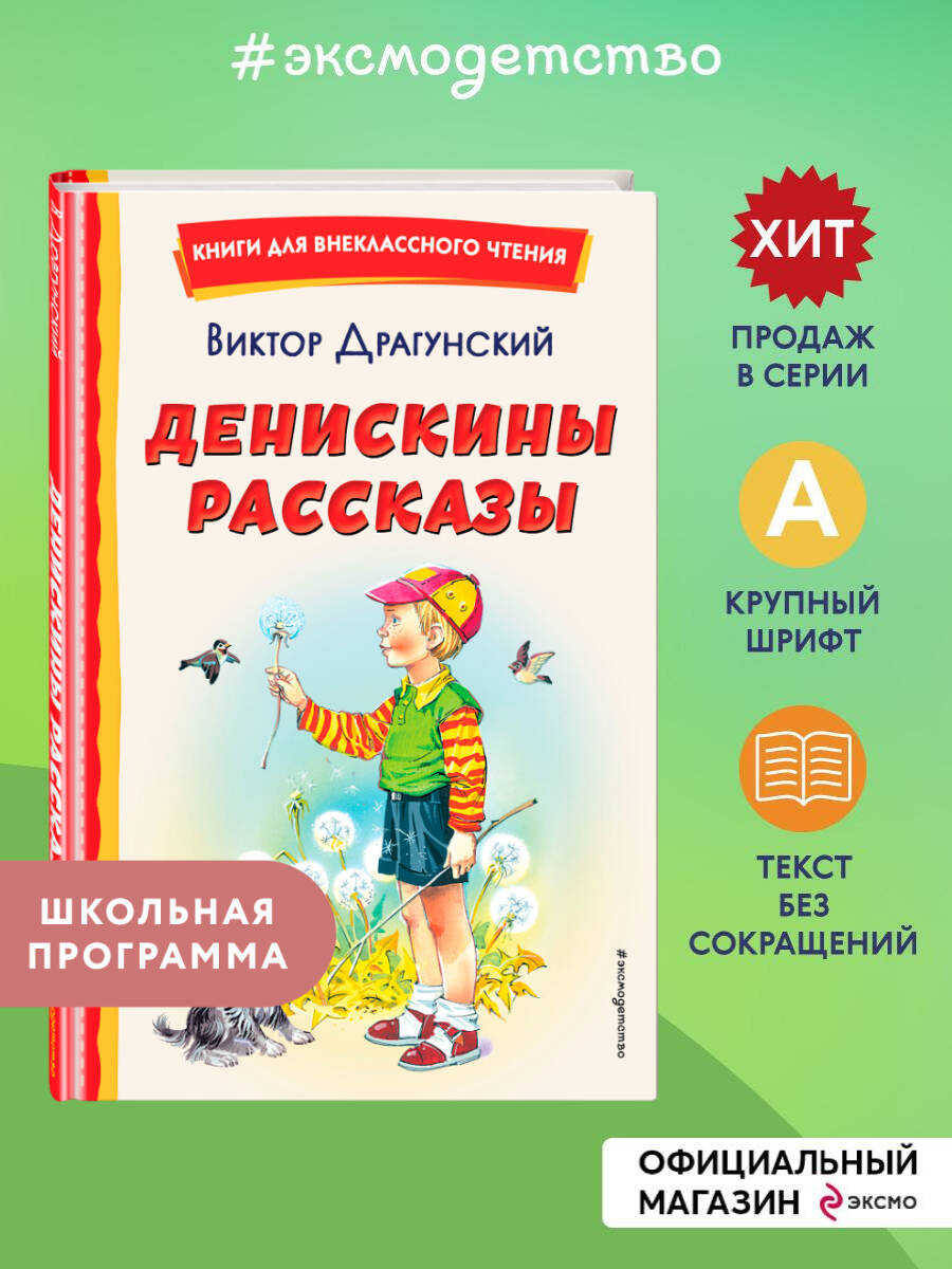 Денискины рассказы (ил. В. Канивца). Внеклассное чтение | Dennis's Stories (by V. Kanyvtsa). Out-of-Class Reading