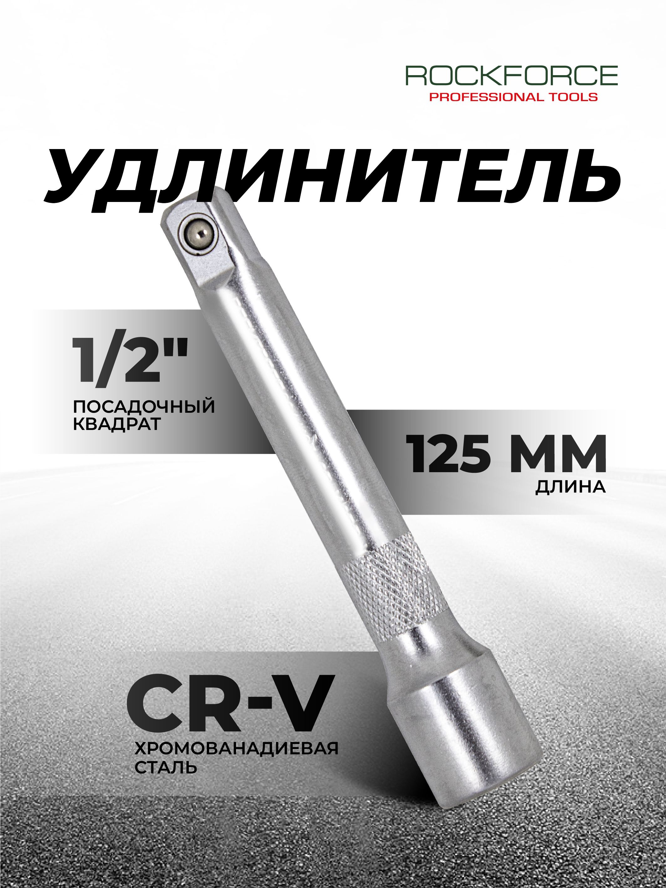 Удлинитель 1/2" 125 мм Vettler