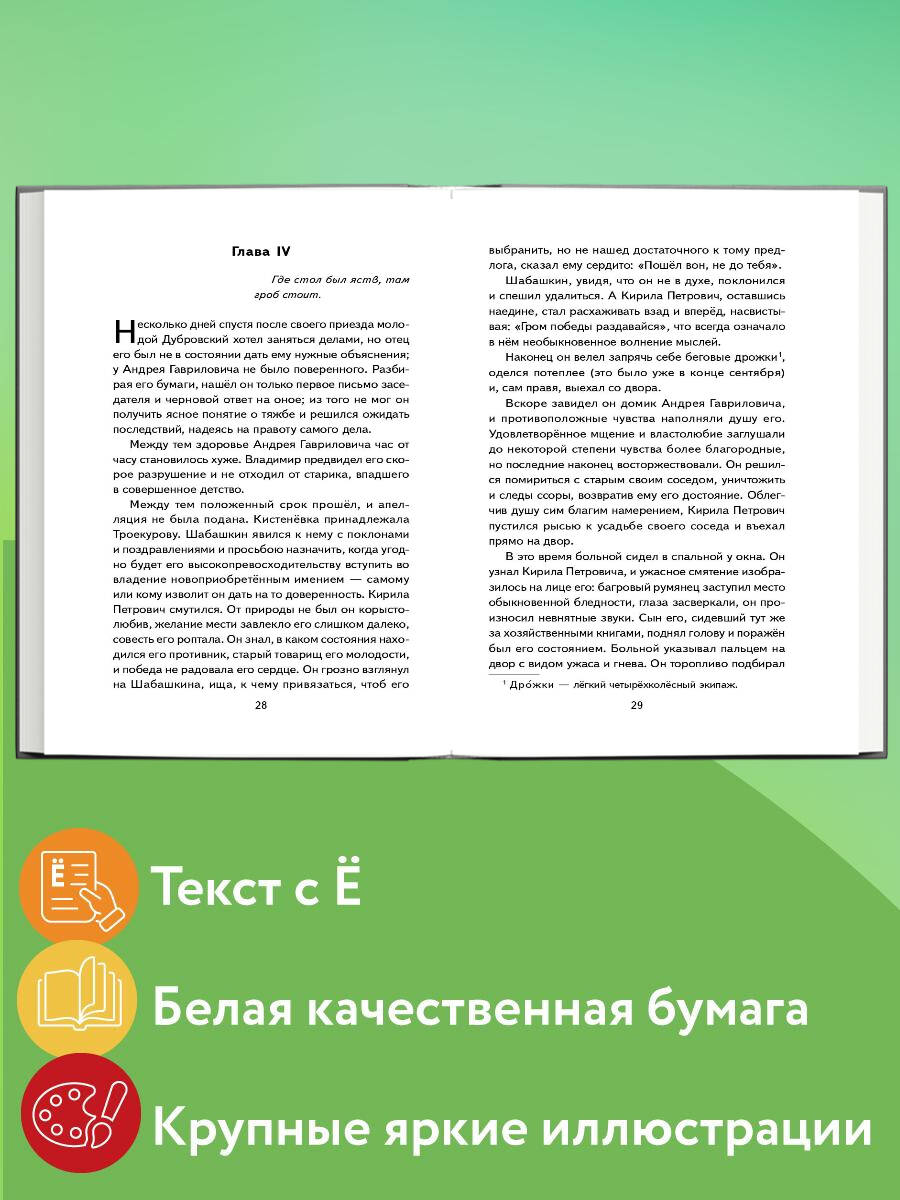 Дубровский (ил. Е. Комраковой) | Dubrovsky (Ill. by E. Komrakova) - Ozon image 1
