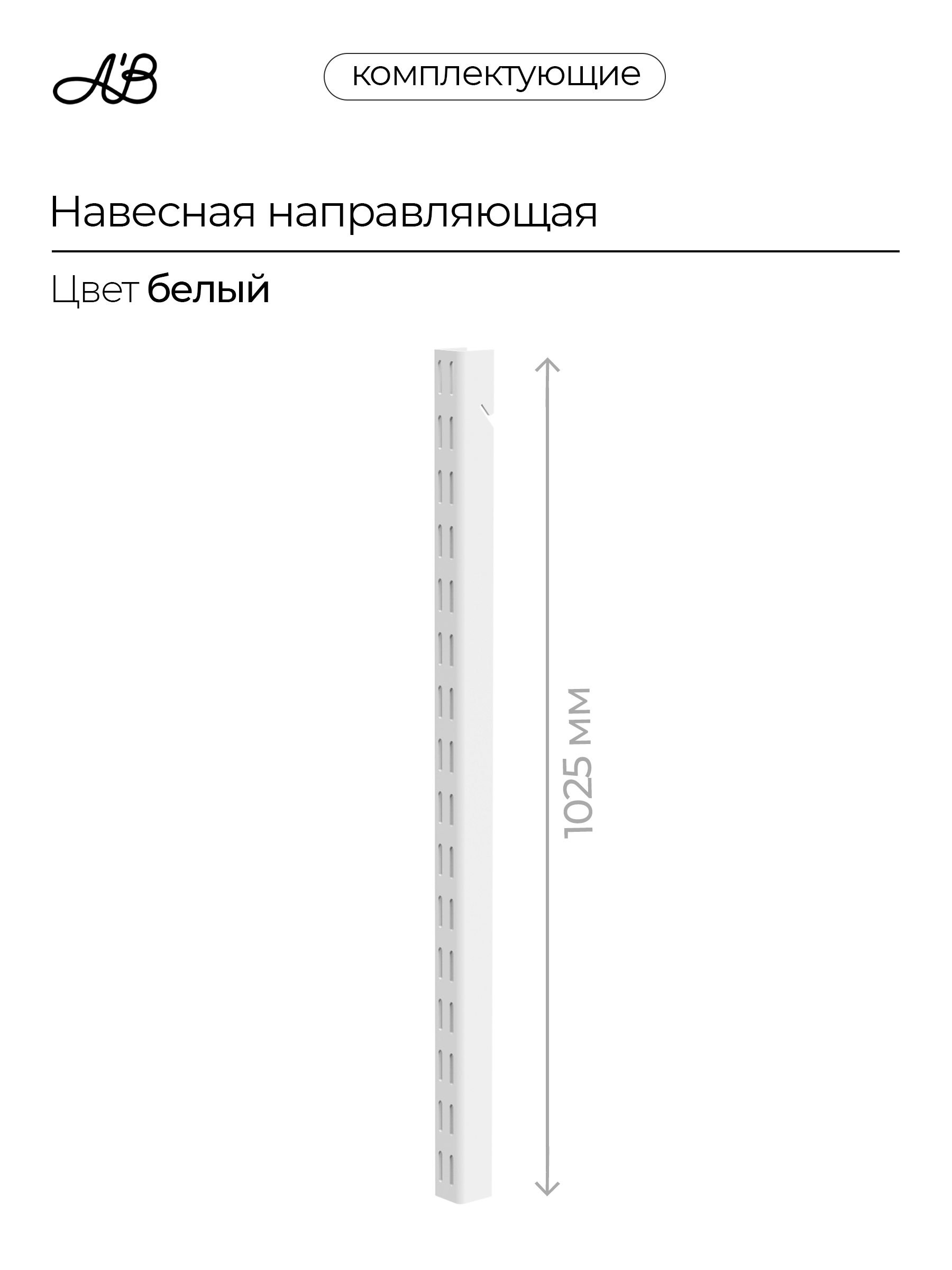 Навеснаянаправляющая,стойкадлягардеробнойсистемыбелый,1025мм