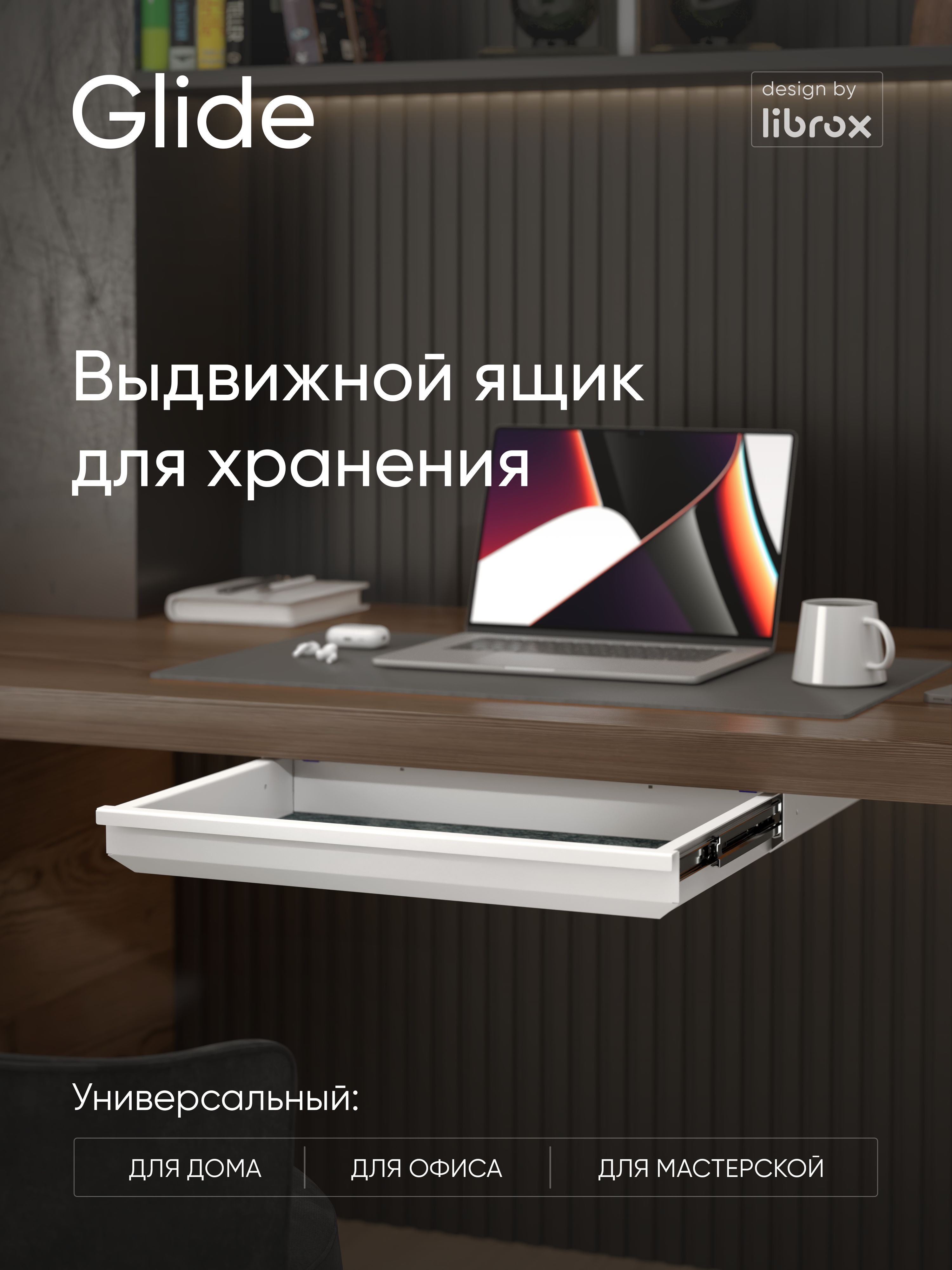 Выдвижной ящик под стол librox Glide, белый