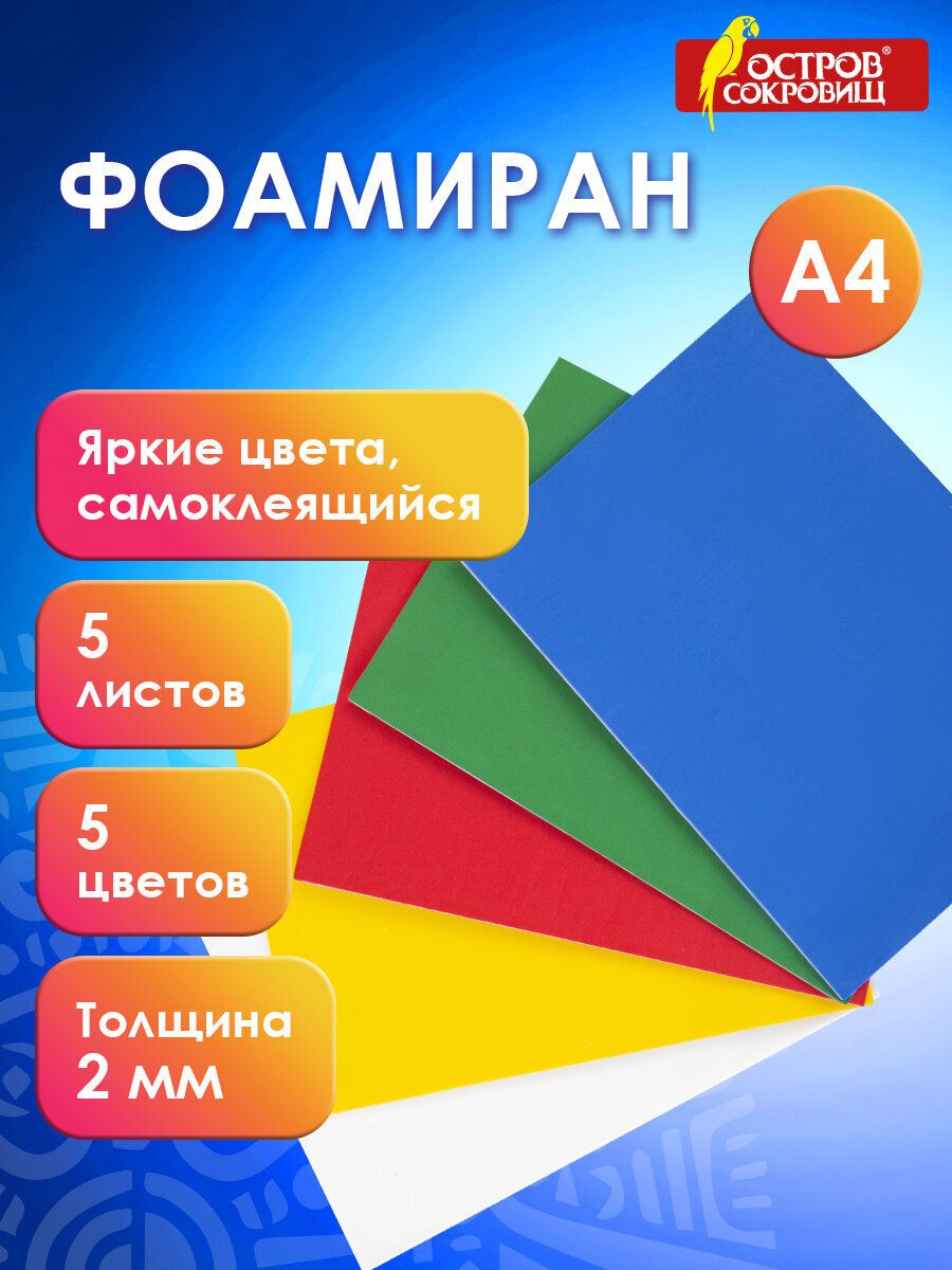 Фоамиран/пористаярезинацветнаядлятворчестваА4,2мм,5л,5цв,яркиецвета,самоклеящейся,ОстровСокровищ