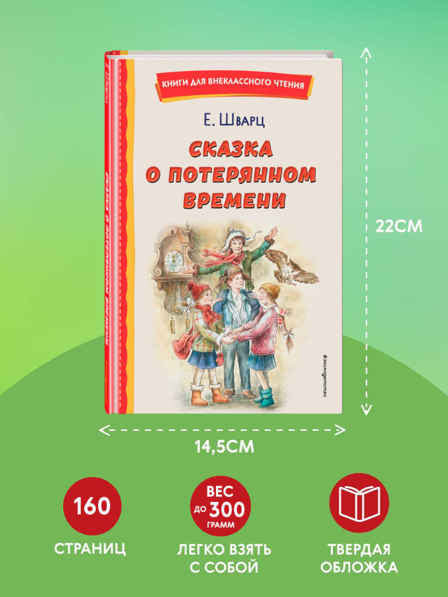 Сказка о потерянном времени. Внеклассное чтение | Russian-Language Book - Ozon image 3