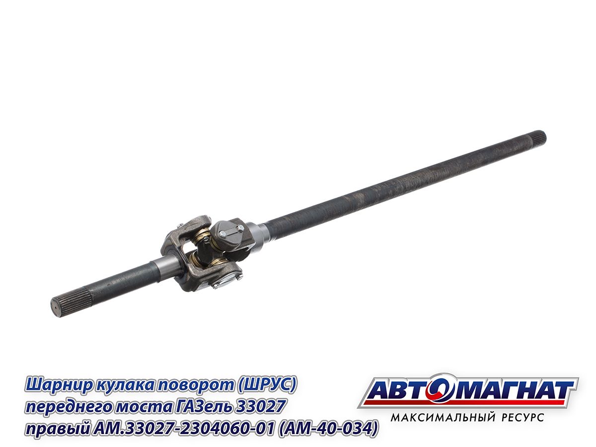 ШРУС Газель 33027 прав. длинный 4х4 (Автомагнат)
