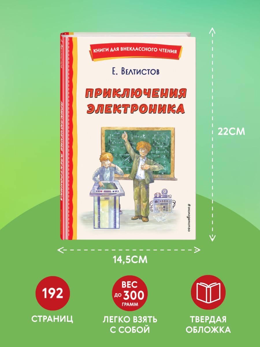Приключения Электроника (ил. А. Крысова). Внеклассное чтение | The Adventures of Elektronik (Illustrated by A. Krysov). Extracurricular Reading Series - Ozon image 3