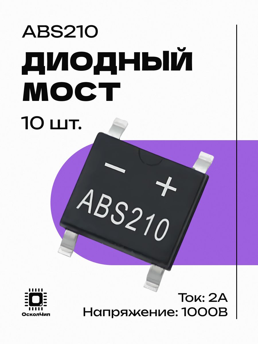 10 шт. ABS210 Диодный мост 2A 1000V SOPA-4 купить на OZON по низкой ...