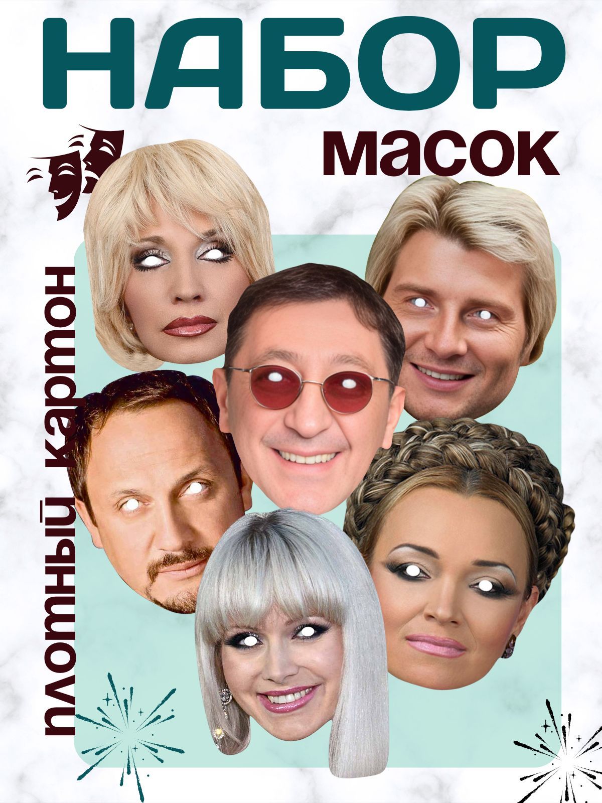 Набормасок"ЗвездыРоссийскойЭстрады"