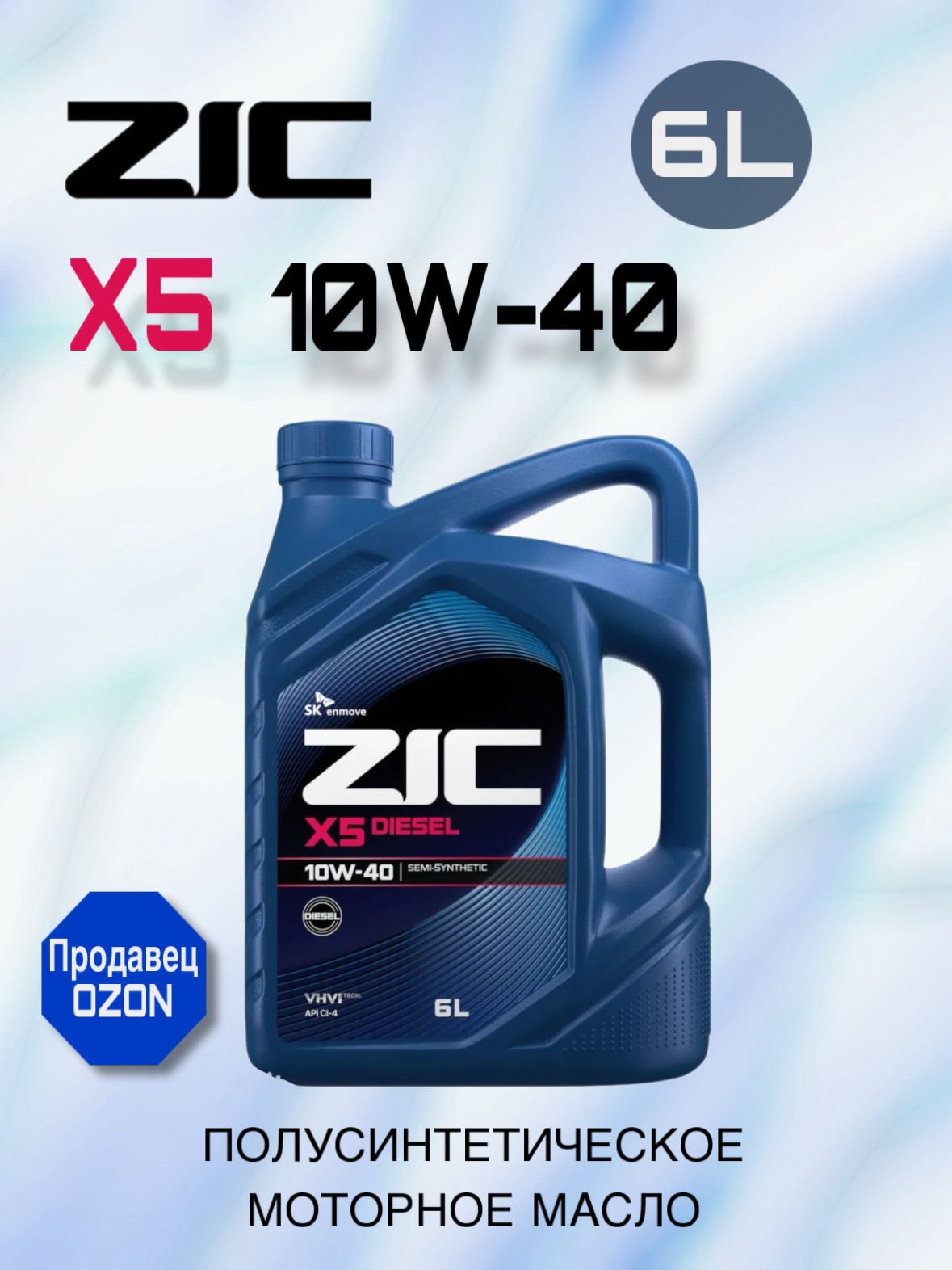 Масло моторное 10W40 п/синт. X5 Diesel CI-4 (6л) (ZIC)
