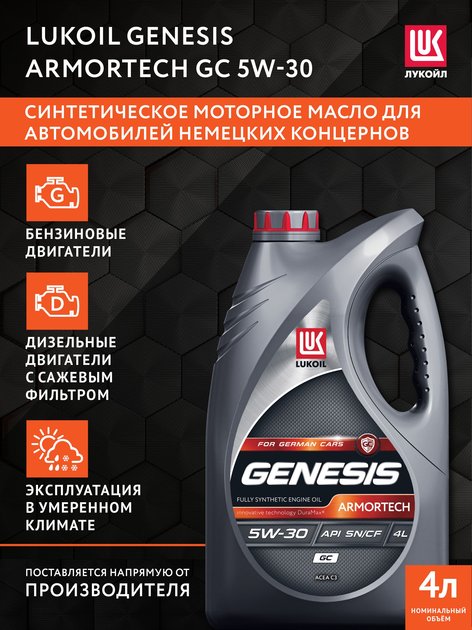 ЛУКОЙЛ(LUKOIL)ArmortechGC5W-30Масломоторное,Синтетическое,4л