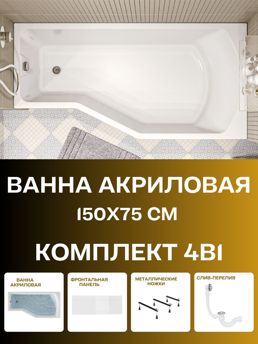 Ваннаакриловая150х75см1MARKAConveyвнаборе4в1:Асимметричнаяваннаправыйугол,металлическиеножки,фронтальнаяпанель,слив-переливхром01кон1575пкп